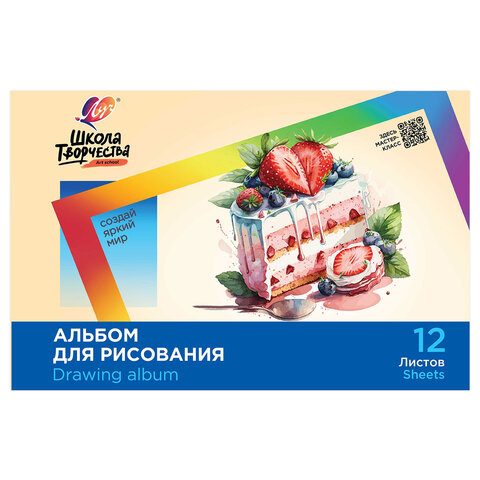 Альбом для рисования, А4, 12 листов, скоба, ЛУЧ "Школа творчества", 203х288 мм, "Торт", 35С 2281-08