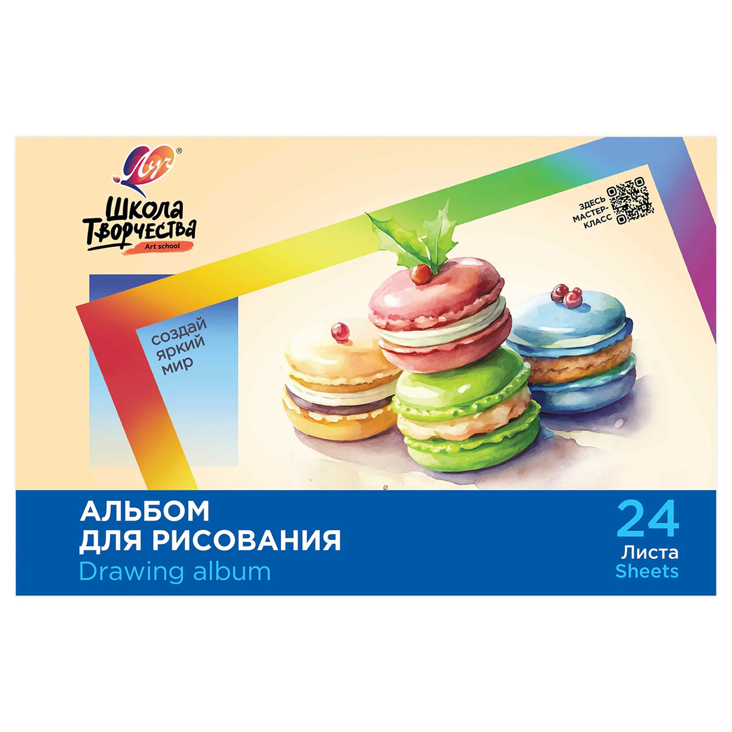 Альбом для рисования, А4, 24 листа, скоба, ЛУЧ "Школа творчества", 203х288 мм, "Макаронс", 35С 2283-08