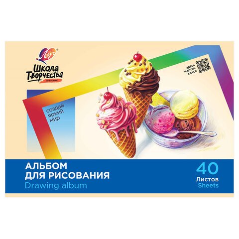 Альбом для рисования, А4, 40 листов, скоба, ЛУЧ "Школа творчества", 203х288 мм, "Мороженое", 35С 2285-08
