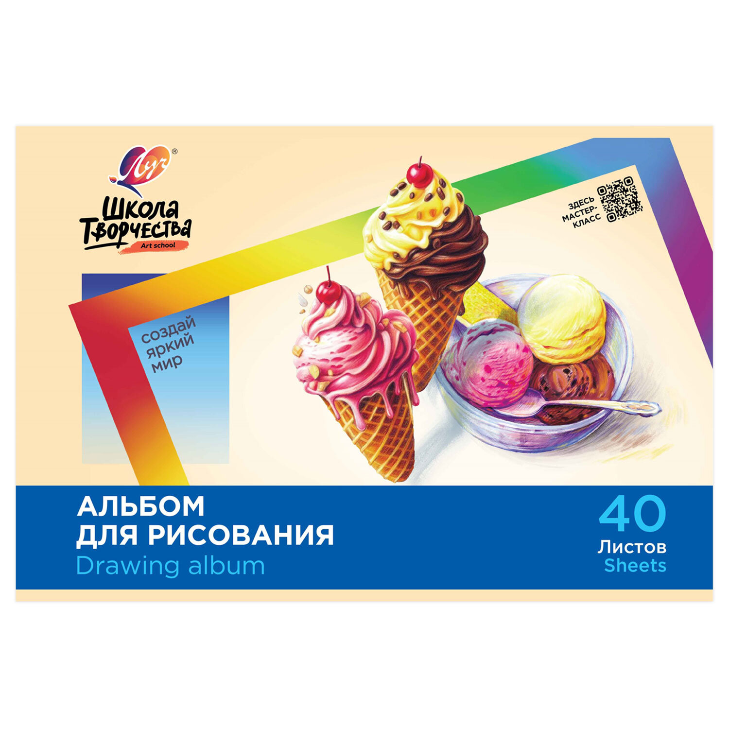 Альбом для рисования, А4, 40 листов, скоба, ЛУЧ "Школа творчества", 203х288 мм, "Мороженое", 35С 2285-08