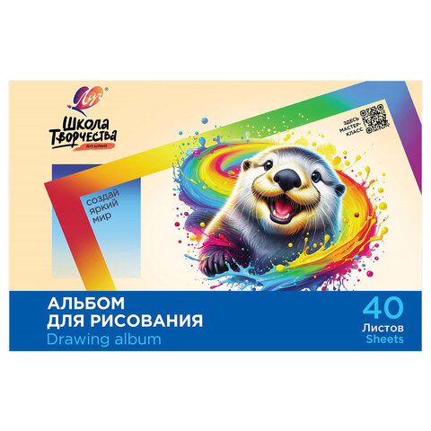 Альбом для рисования, А4, 40 листов, скоба, ЛУЧ "Школа творчества", 203х288 мм, "Калан", 35С 2286-08