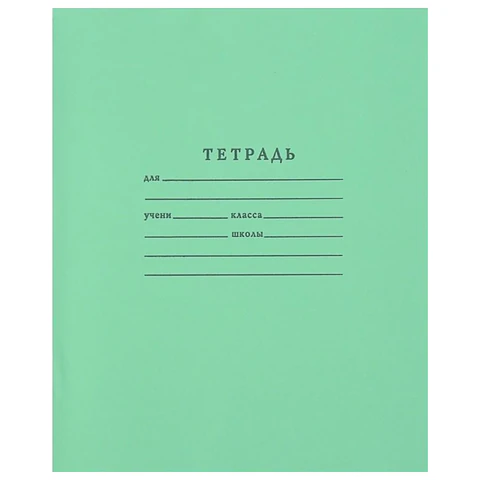Тетрадь ЗЕЛЁНАЯ обложка 18л, клетка с полями, офсет №1 (белая бумага), КРАСНОКАМСК, 0, 018ТУ11С5
