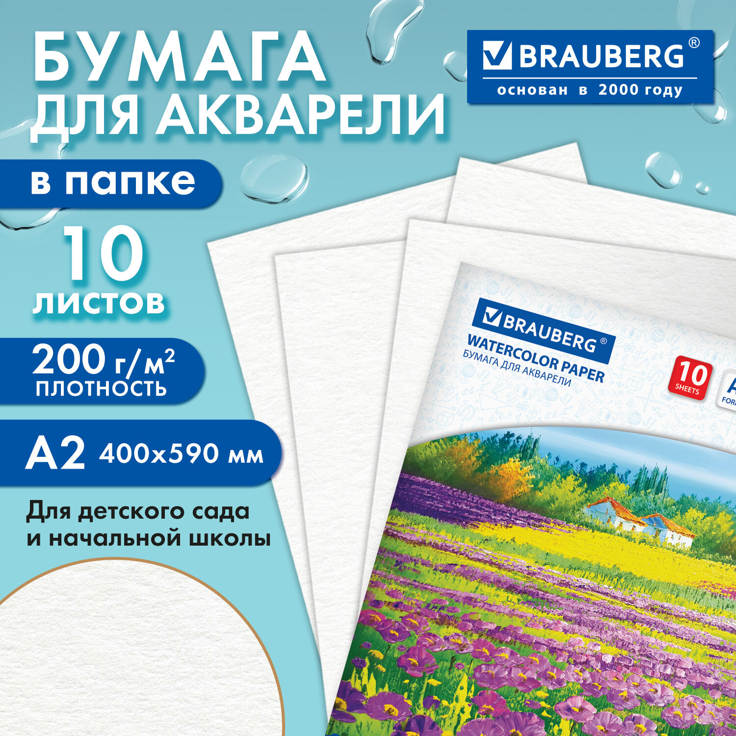 Папка для акварели БОЛЬШАЯ А2, 400х590 мм, 10 листов, 200 г/м2, BRAUBERG, "Луг", ГОСТ 7277-77, 111062