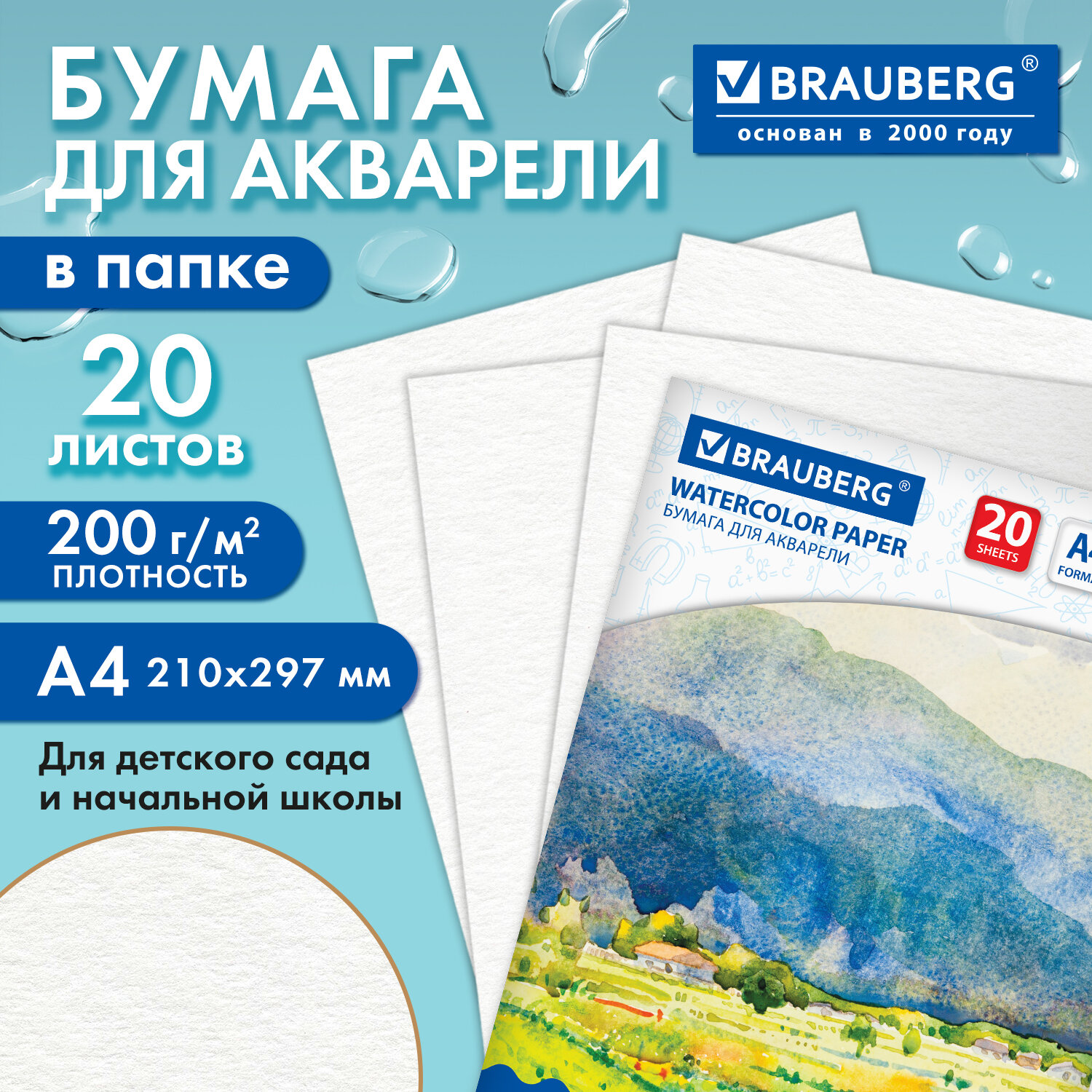 Папка для акварели А4, 210х297 мм, 20 листов, 200 г/м2, BRAUBERG, "Летний день", ГОСТ 7277-77, 111073
