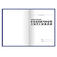 Журнал учета для розничной торговли, 96 л., бумвинил, блок офсет, А4 200&times;290 мм, BRAUBERG, 111270