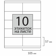 Этикетка самоклеящаяся 105&times;57 мм, 10 этикеток, 65 г/<wbr/>м<sup>2</sup>, 100 л., STAFF &laquo;EVERYDAY&raquo; (сырье Финляндия), 111836