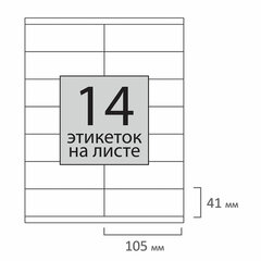 Этикетка самоклеящаяся 105&times;41 мм, 14 этикеток, 65 г/<wbr/>м<sup>2</sup>, 100 л., STAFF &laquo;EVERYDAY&raquo; (сырье Финляндия), 111839