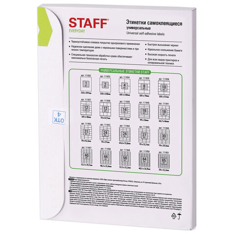 Этикетка самоклеящаяся 48,5х25,4 мм, 44 этикетки 65 г/м2, 100 л., STAFF "EVERYDAY" (сырье Финляндия), 111848