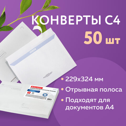 Конверты С4 (229х324 мм), отрывная лента, Куда-Кому, внутренняя запечатка, 90 г/м2, КОМПЛЕКТ 50 шт.,