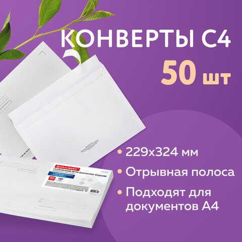 Конверты С4 (229х324 мм), отрывная лента, Куда-Кому, 100 г/м2, КОМПЛЕКТ 50 шт., BRAUBERG, 112185, С4