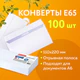 Конверты Е65 (110х220 мм), отрывная лента, внутренняя запечатка, КОМПЛЕКТ 100 шт., BRAUBERG, 112193