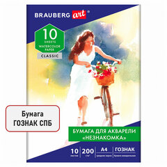 Папка для акварели А4, 10 л., &laquo;НЕЗНАКОМКА&raquo;, зерно, 200 г/<wbr/>м<sup>2</sup>, бумага ГОЗНАК, BRAUBERG ART CLASSIC, 112319