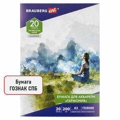 Папка для акварели БОЛЬШАЯ А3, 20 л., &laquo;ГАРМОНИЯ&raquo;, зерно, 200 г/<wbr/>м<sup>2</sup>, ГОЗНАК, BRAUBERG ART CLASSIC, 112323
