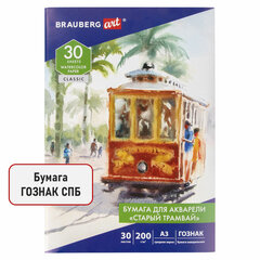 Папка для акварели БОЛЬШАЯ А3, 30 л., &laquo;СТАРЫЙ ТРАМВАЙ&raquo;, зерно, 200 г/<wbr/>м<sup>2</sup>, ГОЗНАК, BRAUBERG ART CLASSIC, 112324