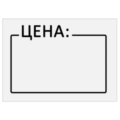 Ценник средний &laquo;Цена&raquo; 35&times;25 мм белый, самоклеящийся, КОМПЛЕКТ 5 рулонов по 250 шт., BRAUBERG, 112362