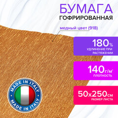 Бумага гофрированная/<wbr/>креповая (ИТАЛИЯ) 140 г/<wbr/>м<sup>2</sup>, 50&times;250 см, медная (918), BRAUBERG FIORE, 112599