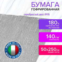 Бумага гофрированная/<wbr/>креповая (ИТАЛИЯ) 140 г/<wbr/>м<sup>2</sup>, 50&times;250 см, серебристая (912), BRAUBERG FIORE, 112601