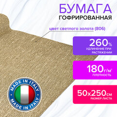 Бумага гофрированная/<wbr/>креповая (ИТАЛИЯ) 180 г/<wbr/>м<sup>2</sup>, 50&times;250 см, светлое золото (806), BRAUBERG FLORE, 112659