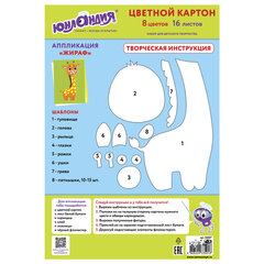Картон цветной А4 немелованный, 16 листов 8 цветов, в папке, ЮНЛАНДИЯ, 200&times;290 мм, &laquo;Жирафики&raquo;, 113557