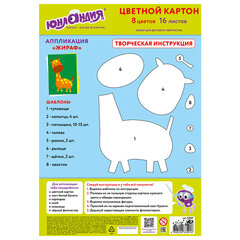 Картон цветной А4 немелованный, 16 листов 8 цветов, в папке, ЮНЛАНДИЯ, 200&times;290 мм, &laquo;Жирафики&raquo;, 113557