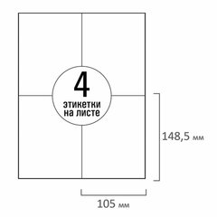 Этикетка самоклеящаяся 105&times;148,5 мм, 4 этикетки, белая, 70 г/<wbr/>м<sup>2</sup>, 50 листов, TANEX, сырье Финляндия, 114529