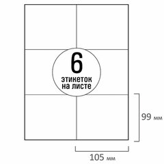 Этикетка самоклеящаяся 105х99 мм, 6 этикеток, белая, 70 г/м2, 50 листов, TANEX, сырье Финляндия, 114530