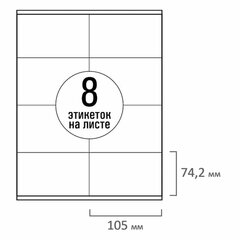 Этикетка самоклеящаяся 105&times;74,2 мм, 8 этикеток, белая, 70 г/<wbr/>м<sup>2</sup>, 50 листов, TANEX, сырье Финляндия, 114531