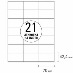 Этикетка самоклеящаяся 70&times;42,4 мм, 21 этикетка, белая, 70г/<wbr/>м<sup>2</sup>, 50 листов, TANEX, сырье Финляндия, 114536