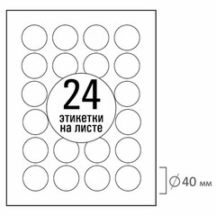 Этикетка самоклеящаяся D40 мм, 24 этикетки, белая, 70 г/<wbr/>м<sup>2</sup>, 50 листов, TANEX, сырье Финляндия, 114551