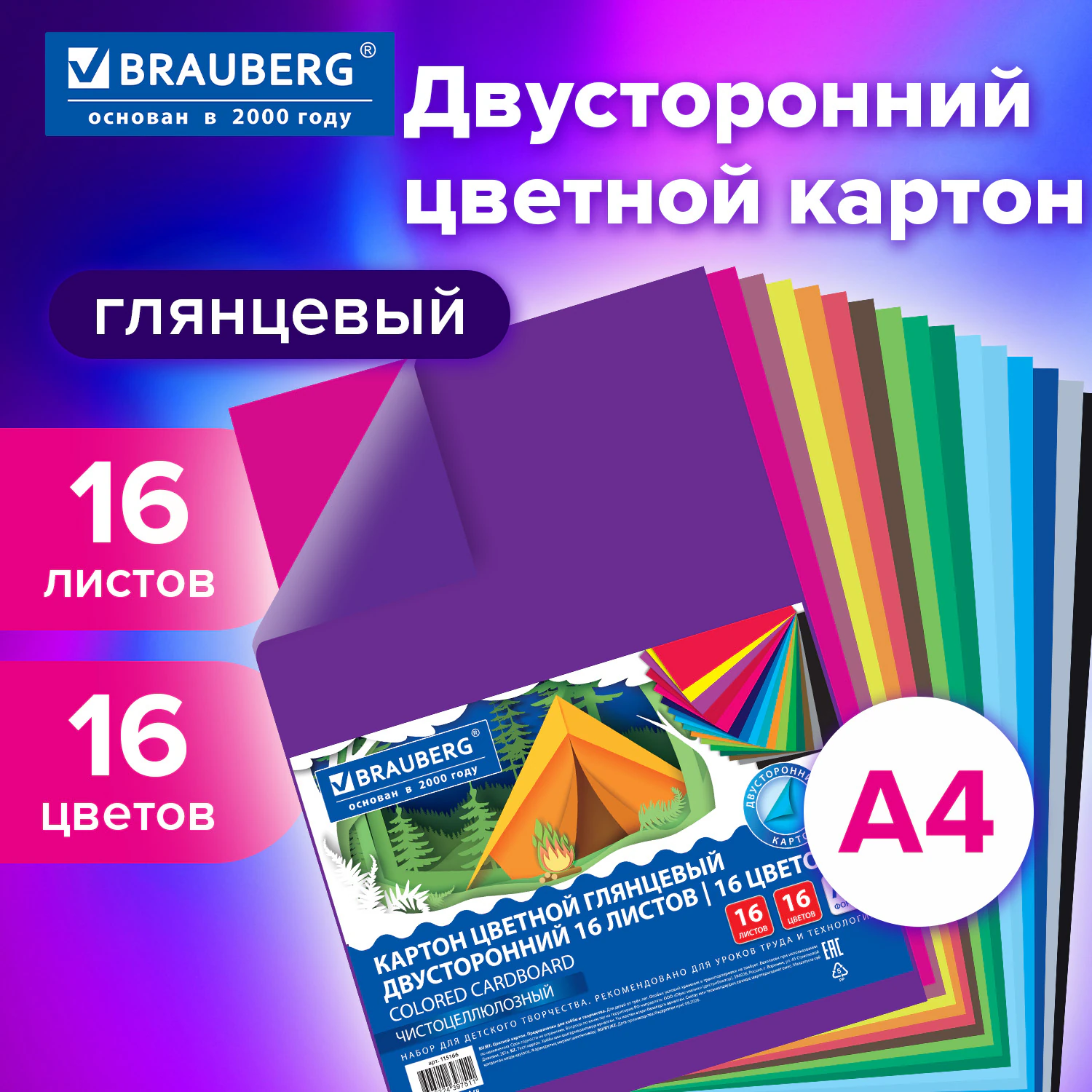 Картон цветной А4 2-сторонний МЕЛОВАННЫЙ, 16 листов, 16 цветов, BRAUBERG, 200х290 мм, 115166