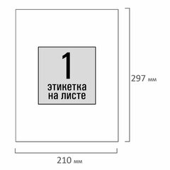 Этикетка самоклеящаяся 210&times;297 мм, 1 этикетка, белая, 80 г/<wbr/>м<sup>2</sup>, 100 листов, STAFF, 115173