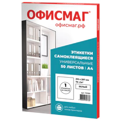 Этикетка самоклеящаяся 210&times;297 мм, 1 этикетка, белая, 70 г/<wbr/>м<sup>2</sup>, 50 листов, ОФИСМАГ, сырье Финляндия, 115189