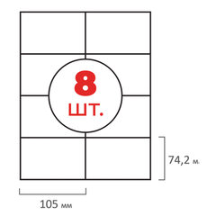 Этикетка самоклеящаяся 105&times;74,2 мм, 8 этикеток, белая, 70 г/<wbr/>м<sup>2</sup>, 50 листов, ОФИСМАГ, сырье Финляндия, 115196