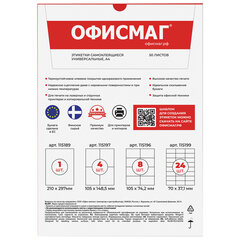 Этикетка самоклеящаяся 105&times;148,5 мм, 4 этикетки, белая 70 г/<wbr/>м<sup>2</sup>, 50 листов, ОФИСМАГ, сырье Финляндия, 115197