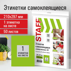 Этикетка самоклеящаяся 210&times;297 мм, 1 этикетка, зеленая, 80 г/<wbr/>м<sup>2</sup>, 50 листов, STAFF, 115230
