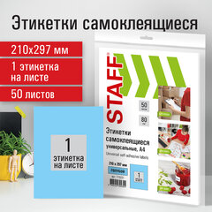 Этикетка самоклеящаяся 210&times;297 мм, 1 этикетка, голубая, 80 г/<wbr/>м<sup>2</sup>, 50 листов, STAFF, 115231