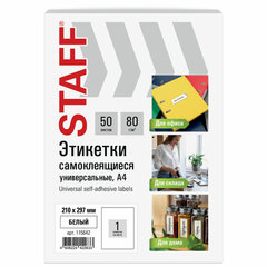 Этикетка самоклеящаяся 210&times;297 мм, 1 этикетка, белая, 80 г/<wbr/>м<sup>2</sup>, 50 листов, STAFF BASIC, 115642