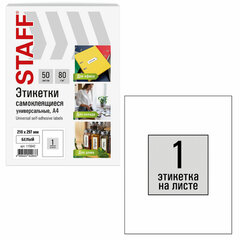 Этикетка самоклеящаяся 210&times;297 мм, 1 этикетка, белая, 80 г/<wbr/>м<sup>2</sup>, 50 листов, STAFF BASIC, 115642