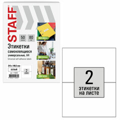 Этикетка самоклеящаяся 210&times;148,5 мм, 2 этикетки, белая, 80 г/<wbr/>м<sup>2</sup>, 50 листов, STAFF BASIC, 115643