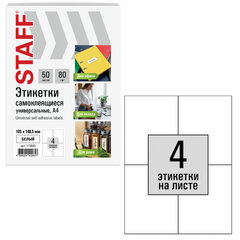 Этикетка самоклеящаяся 105&times;148,5 мм, 4 этикетки, белая, 80 г/<wbr/>м<sup>2</sup>, 50 листов, STAFF BASIC, 115644