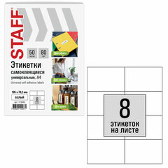 Этикетка самоклеящаяся 105&times;74,2 мм, 8 этикеток, белая, 80 г/<wbr/>м<sup>2</sup>, 50 листов, STAFF BASIC, 115646