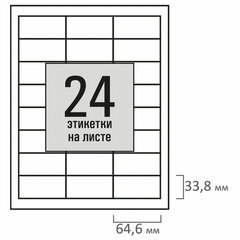Этикетка самоклеящаяся 64,6&times;33,8 мм, 24 этикетки, белая, 80 г/<wbr/>м<sup>2</sup>, 50 листов, STAFF BASIC, 115656