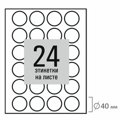 Этикетка самоклеящаяся D 40 мм, 24 этикетки, белая, 80 г/<wbr/>м<sup>2</sup>, 50 листов, STAFF BASIC, 115658