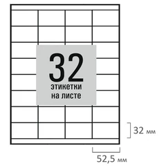 Этикетка самоклеящаяся 52,5&times;35 мм, 32 этикетки, белая, 80 г/<wbr/>м<sup>2</sup>, 50 листов, STAFF BASIC, 115659