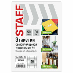Этикетка самоклеящаяся 52,5&times;29,7 мм, 40 этикеток, белая, 80 г/<wbr/>м<sup>2</sup>, 50 листов, STAFF BASIC, 115661