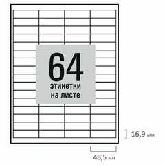 Этикетка самоклеящаяся 48,5х16,9 мм, 64 этикетки, белая, 80 г/м2, 50 листов, STAFF BASIC, 115663