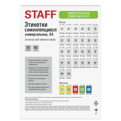 Этикетка самоклеящаяся 38&times;21,2 мм, 65 этикеток, белая, 80 г/<wbr/>м<sup>2</sup>, 50 листов, STAFF BASIC, 115664