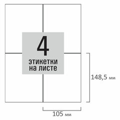 Этикетка самоклеящаяся 105&times;148,5 мм, 4 этикетки, белая, 80 г/<wbr/>м<sup>2</sup>, 100 листов, STAFF BASIC, 115670