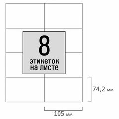 Этикетка самоклеящаяся 105&times;74,2 мм, 8 этикеток, белая, 80 г/<wbr/>м<sup>2</sup>, 100 листов, STAFF BASIC, 115671