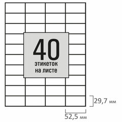 Этикетка самоклеящаяся 52,5&times;29,7 мм, 40 этикеток, белая, 80 г/<wbr/>м<sup>2</sup>, 100 листов, STAFF BASIC, 115679